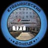 Куйбышевский Тут | Донецк
