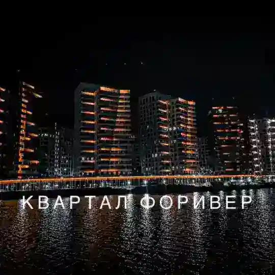 Квартал Форивер