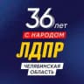 Сказано в ЛДПР-Челябинск