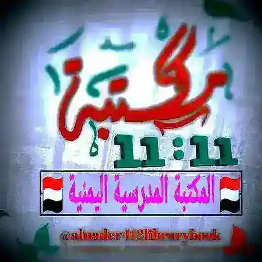 🇾🇪 المكتبة المدرسية اليمنية 🇾🇪