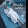 روزشمارِ چال لاشه خامنه ای