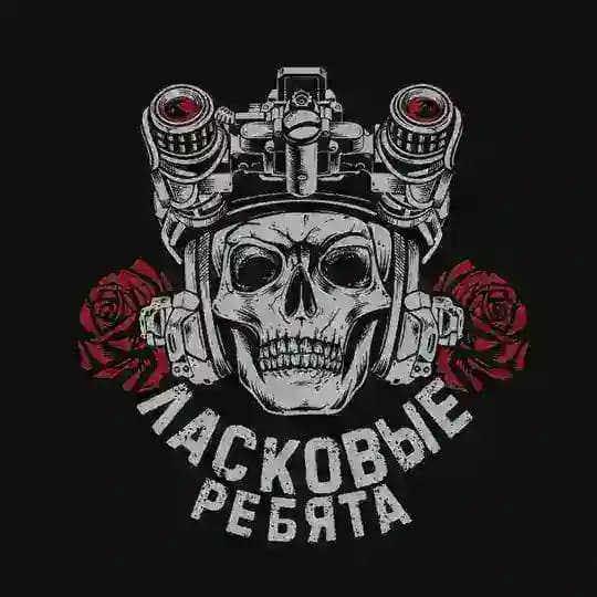 ЛАСКОВЫЕ РЕБЯТА