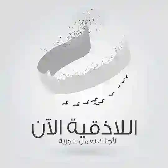 اللاذقية الآن