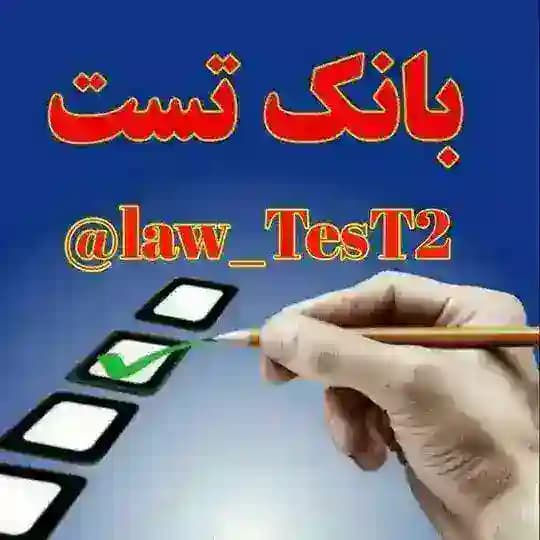 "بانک تست حقوق" Profile