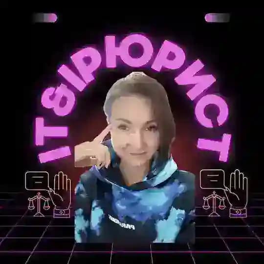 Юрист IP/ IT&SMM