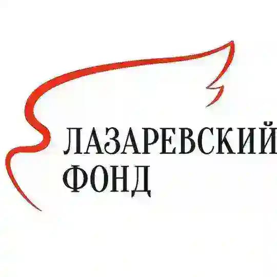 Лазаревский фонд