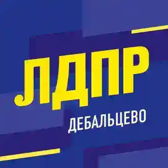 ЛДПР || ДЕБАЛЬЦЕВО|| ДНР