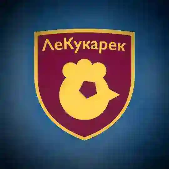 ЛеКукарек