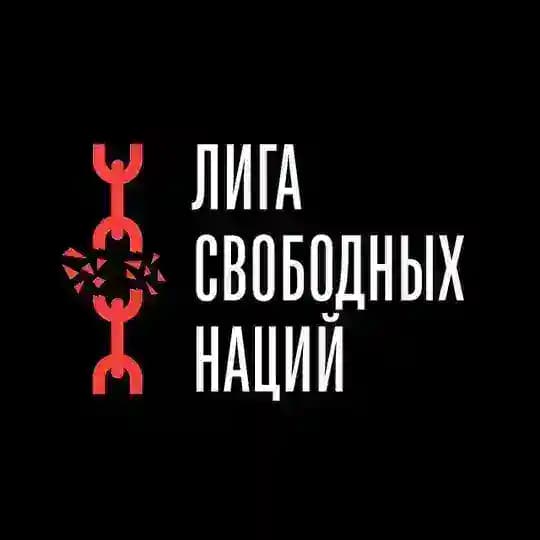 Лига Свободных Наций