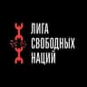 Лига Свободных Наций