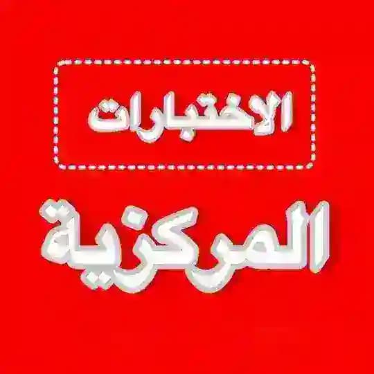 اختبارات مركزية