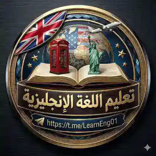 تعليم اللغة الإنجليزية 👨‍🏫