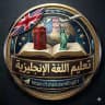 تعليم اللغة الإنجليزية 👨‍🏫