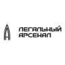 ООО «ЛЕГАЛЬНЫЙ АРСЕНАЛ»