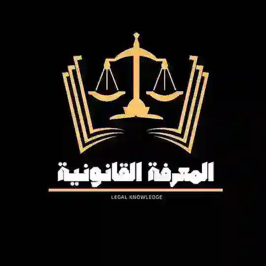 المعرفة القانونية - Legal Knowledge