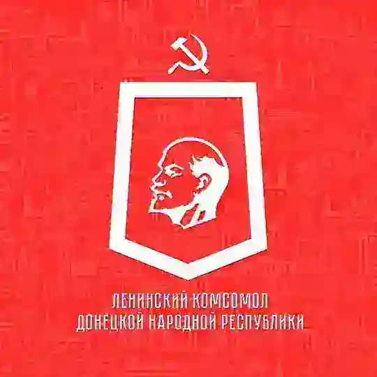 Ленинский Комсомол - оплот Донбасса