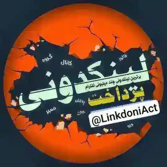 لینکدونی💥گروهکده💥دونی Profile