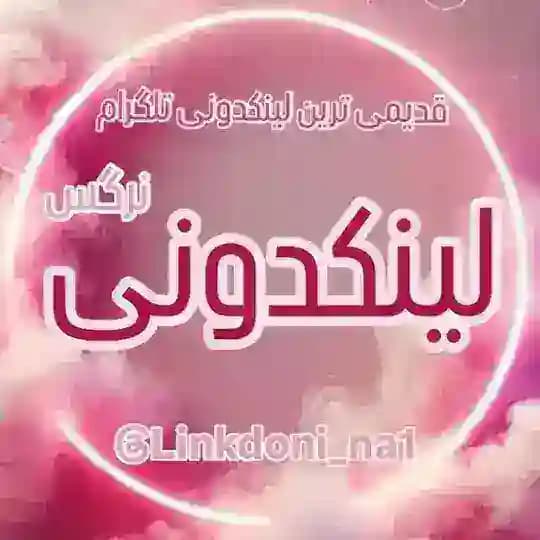 لینکدونی 💕 گروهکده 🤌🏻 تبلیغات 🦋 لینکدونی 🍃 تبلیغات و افزایش ممبر ایران🧿