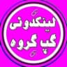 لینکدونی گپ گروه link doni