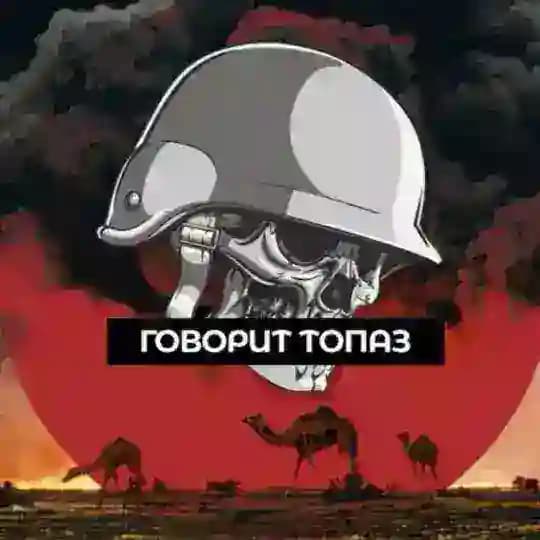 Говорит ТопаZ 🪖