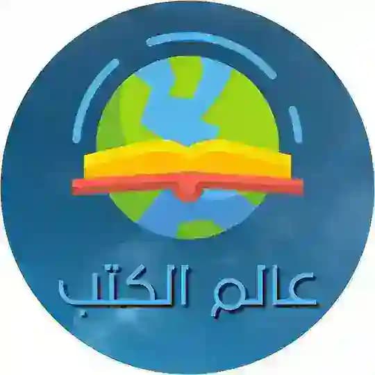 عالم الكتب PDF Profile