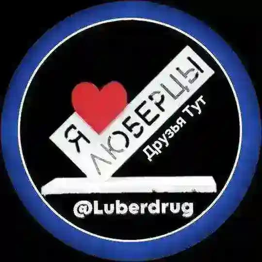♥️ Люберцы®Luberdrug