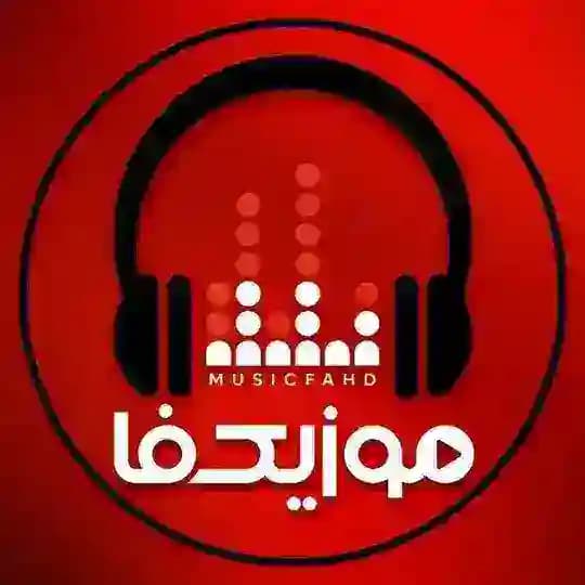 کانال موزیکفا آهنگ جدید ریمیکس رپ