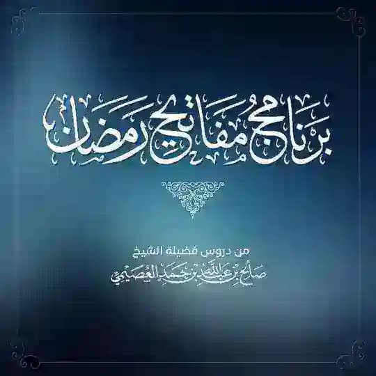 برنامج مفاتيح رمضان ١٤٤٧