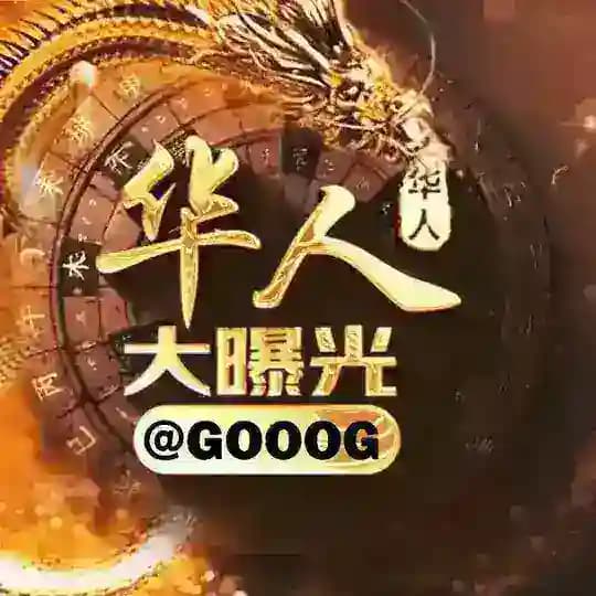 华人大曝光