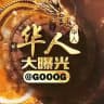 华人大曝光