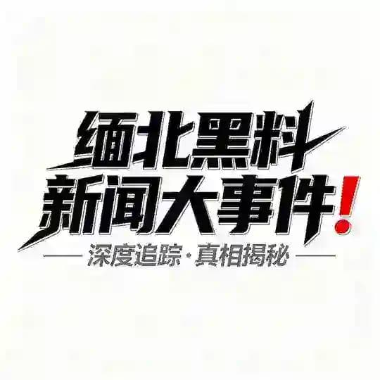 缅北黑料新闻大事件