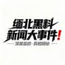 缅北黑料新闻大事件