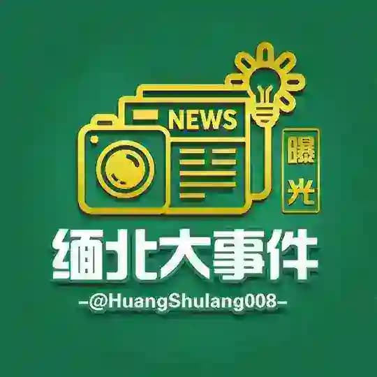 缅北大事件【曝光】