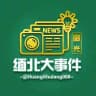 缅北大事件【曝光】