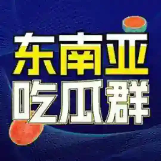 东南亚狗推（吃瓜）