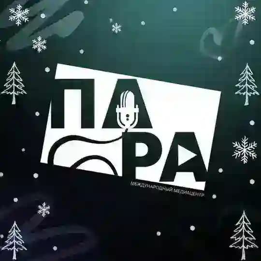 «ПАРА» Медиацентр