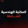 المكتبة الهندسية الشاملة
