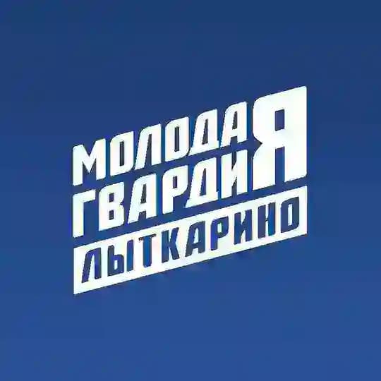 Молодая Гвардия | Лыткарино