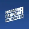 Молодая Гвардия | Лыткарино