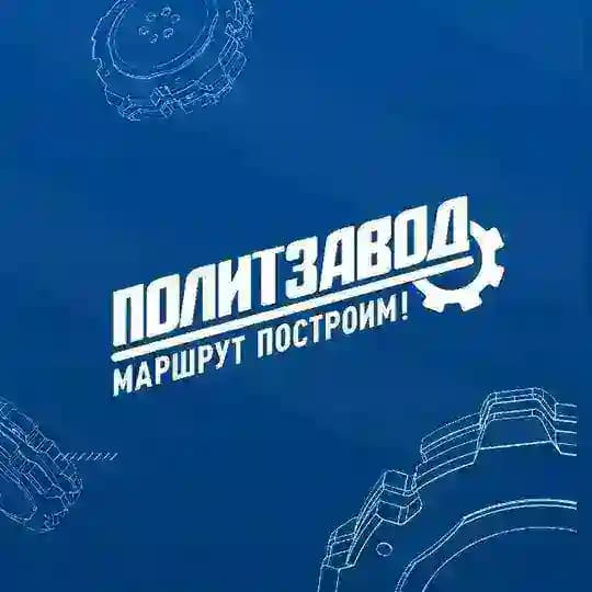 ПолитЗавод Вологодская область