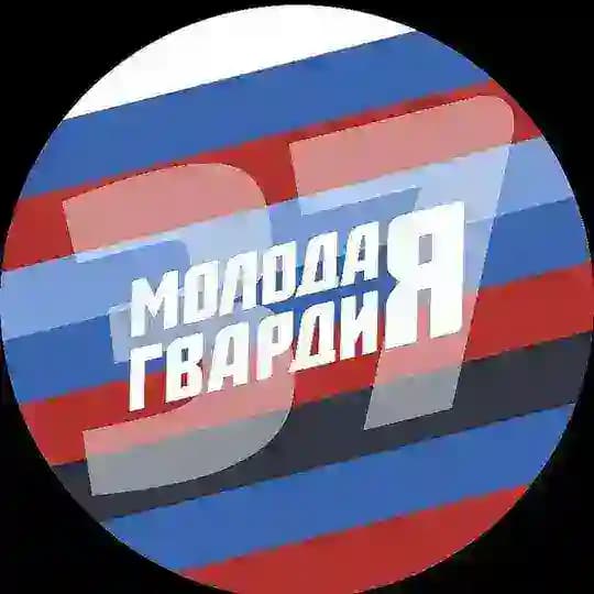 Молодая Гвардия Ивановская область
