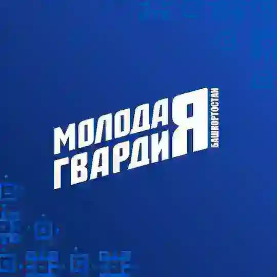 Молодая Гвардия | Башкортостан