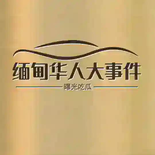 缅甸华人大事件曝光吃瓜