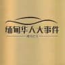 缅甸华人大事件曝光吃瓜