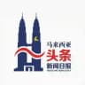 马来西亚头条新闻日报