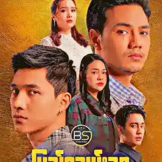 ဂေါ်သဇင်/လိုတရ - မြန်မာဇာတ်လမ်းတွဲ စဆုံး 🎬 Profile