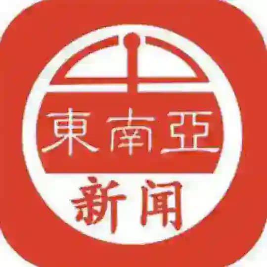 东南亚🌏头条大事件-通缉令