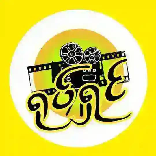 ရုပ်ရှင်မြို့တော်🎬 Profile