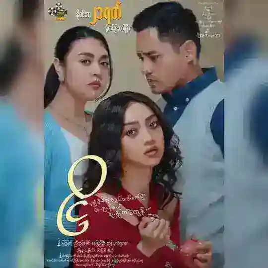 မြန်မာရုပ်ရှင်ရုံကြီး🎬