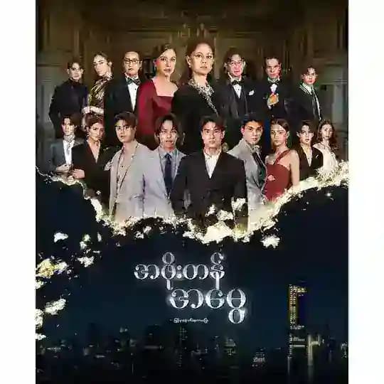 အဖိုးတန်အမွေ(HDSD) Profile